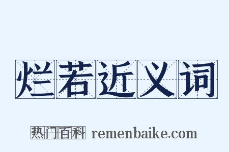 烂若近义词是什么意思的图片